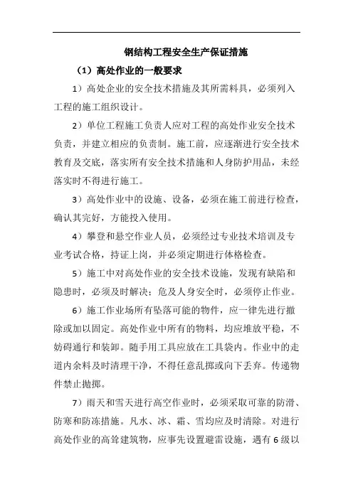 钢结构工程安全生产保证措施