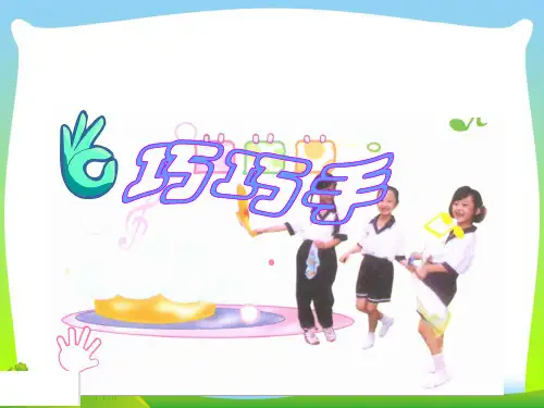 人音版一年级音乐：巧巧手-素材.ppt