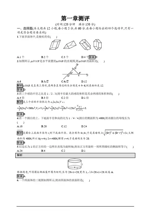 2019-2020学年高中数学北师大版必修2练习：第一章立体几何初步测评-附答案