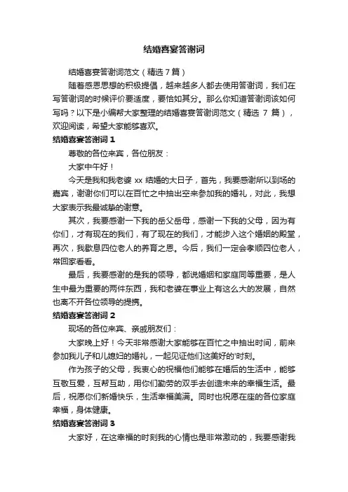 结婚喜宴答谢词范文（精选7篇）
