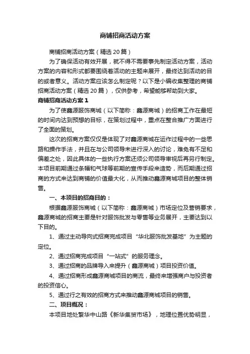 商铺招商活动方案（精选20篇）
