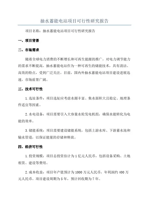 抽水蓄能电站项目可行性研究报告