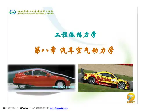 汽车空气动力学资料精