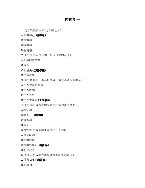 药剂学模拟试题一