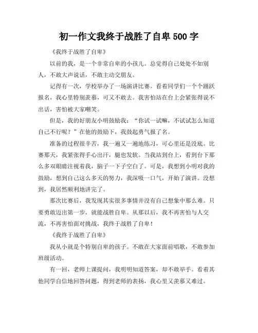 初一作文我终于战胜了自卑500字