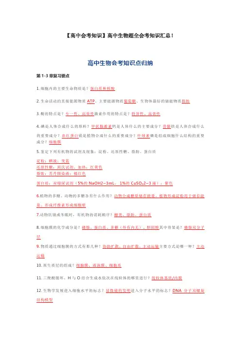 2020高中生物会考主要考点归纳(实用版)