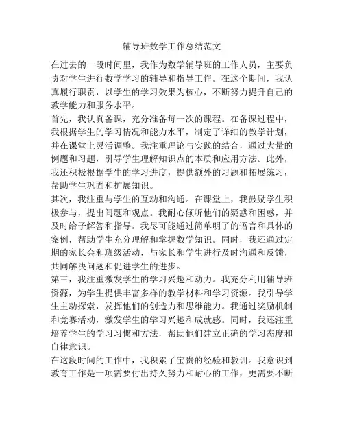 辅导班数学工作总结范文