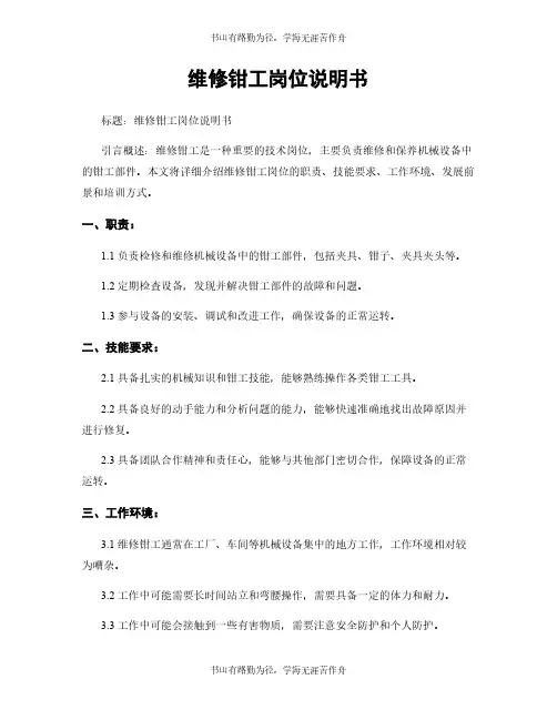 维修钳工岗位说明书