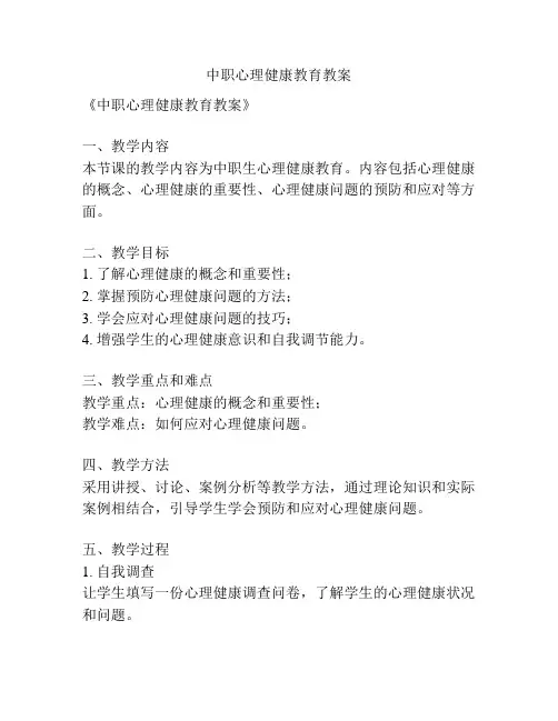 中职心理健康教育教案