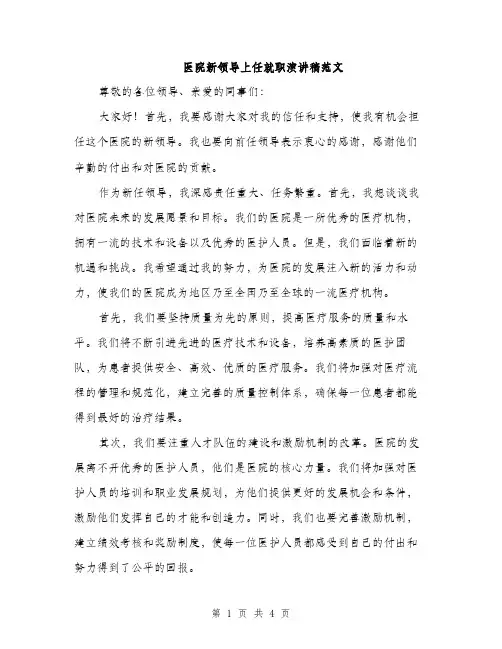 医院新领导上任就职演讲稿范文（二篇）