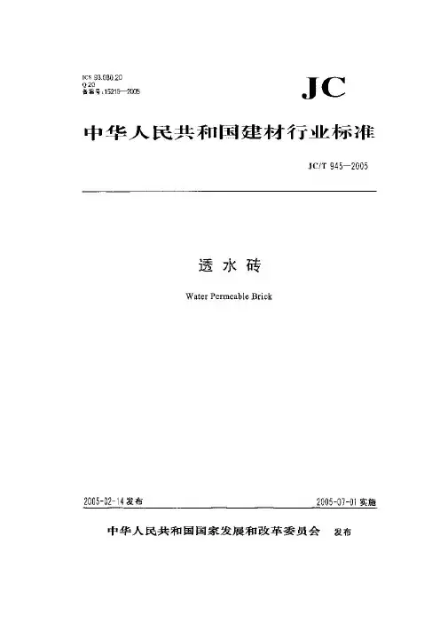 JCT945-2005透水砖行业标准