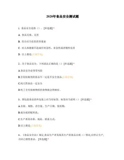 2020年食品安全测试题
