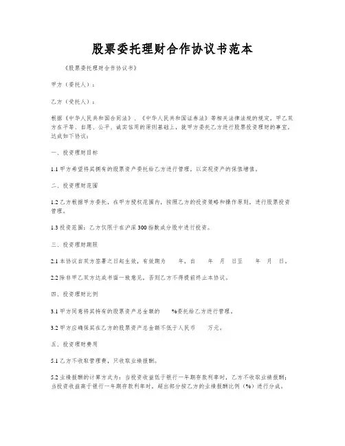 股票委托理财合作协议书范本