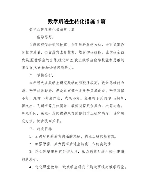 数学后进生转化措施4篇