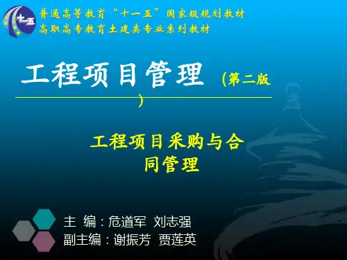 工程项目管理-工程项目采购与合同管理(PPT97页)