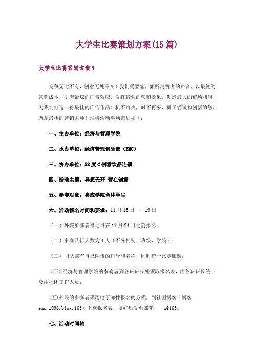 大学生比赛策划方案(15篇)
