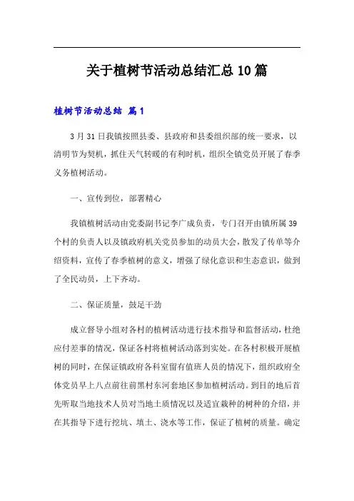 关于植树节活动总结汇总10篇