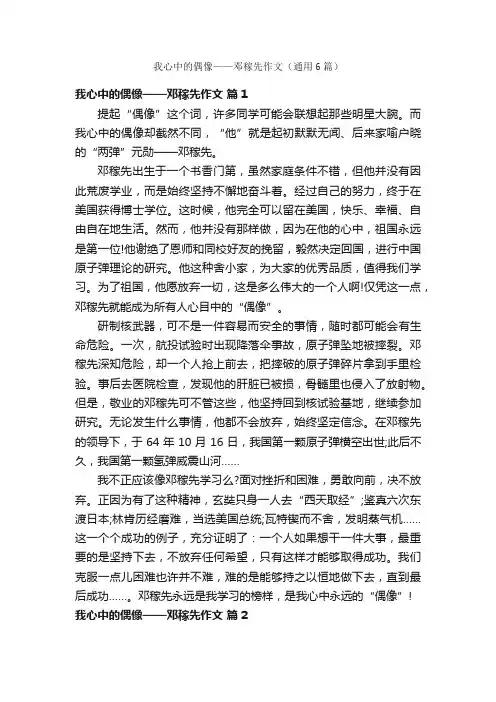 我心中的偶像——邓稼先作文（通用6篇）