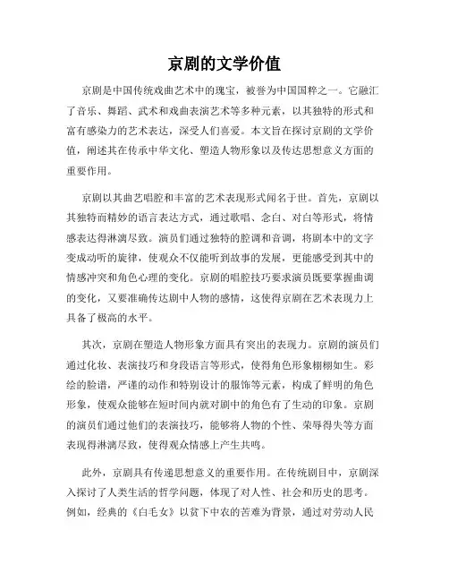 京剧的文学价值
