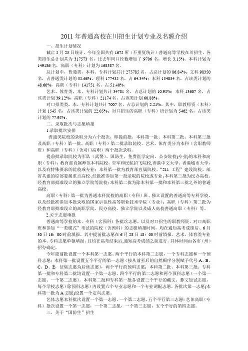 2011年普通高校在川招生计划专业及名额介绍