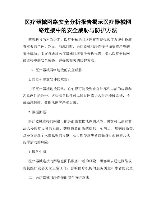 医疗器械网络安全分析报告揭示医疗器械网络连接中的安全威胁与防护方法