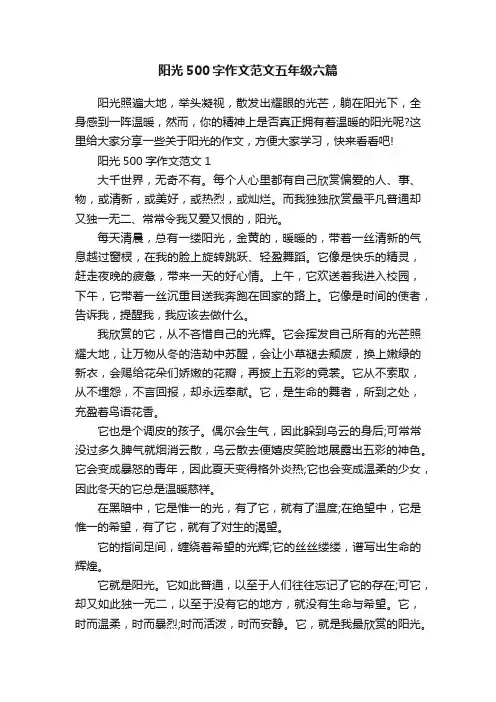 阳光500字作文范文五年级六篇