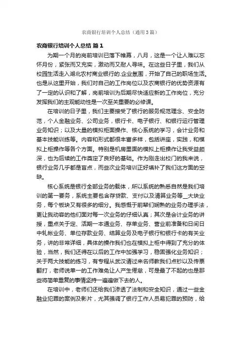 农商银行培训个人总结（通用3篇）