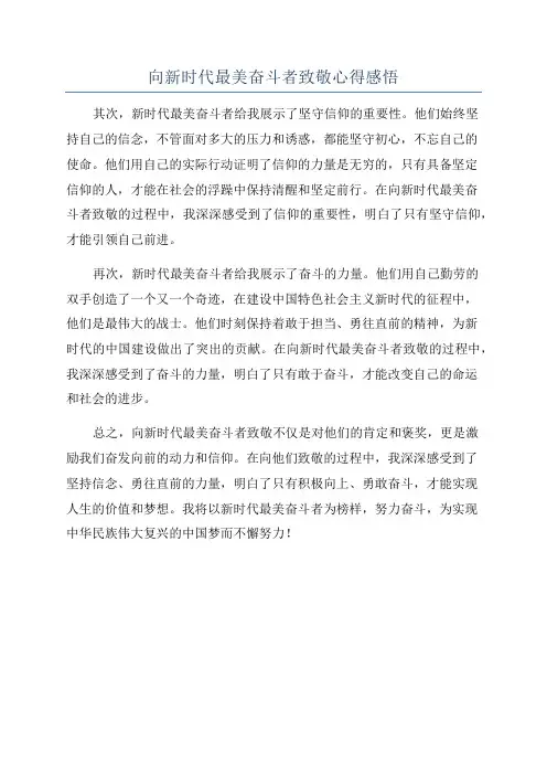向新时代最美奋斗者致敬心得感悟