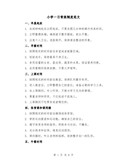 小学一日常规制度范文(3篇)