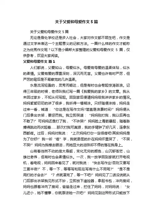 关于父爱和母爱作文5篇