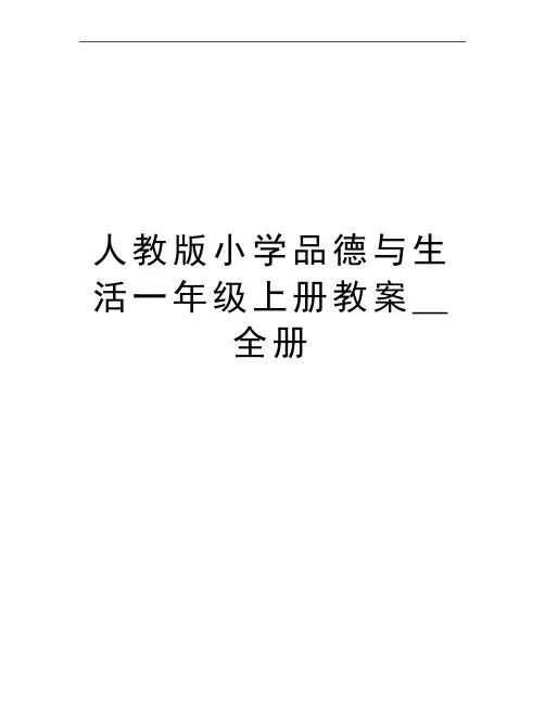 最新人教版小学品德与生活一年级上册教案_全册