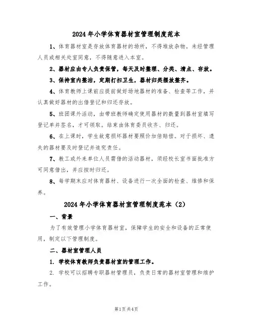 2024年小学体育器材室管理制度范本(3篇)
