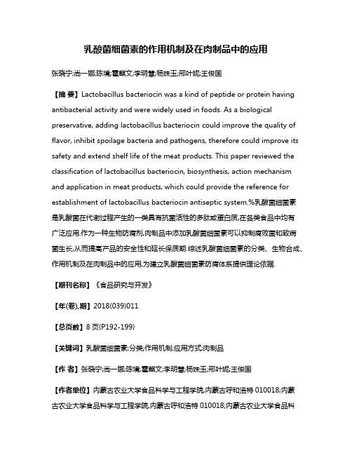 乳酸菌细菌素的作用机制及在肉制品中的应用