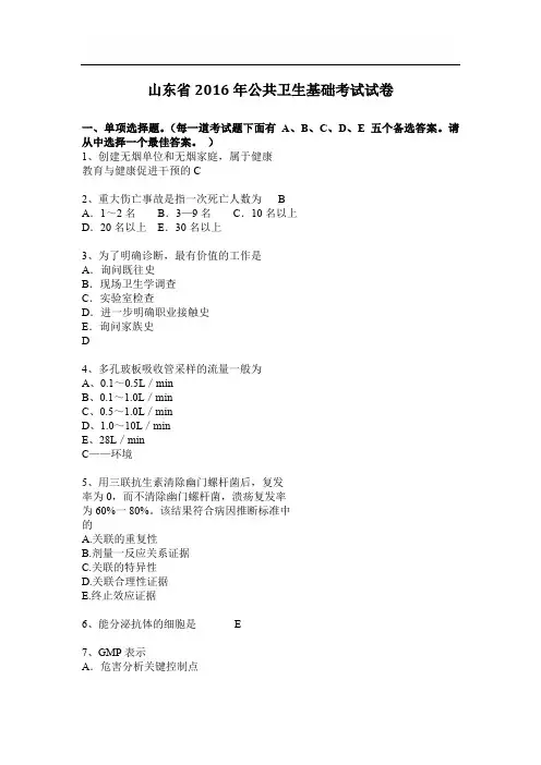 山东省2016年公共卫生基础考试试卷