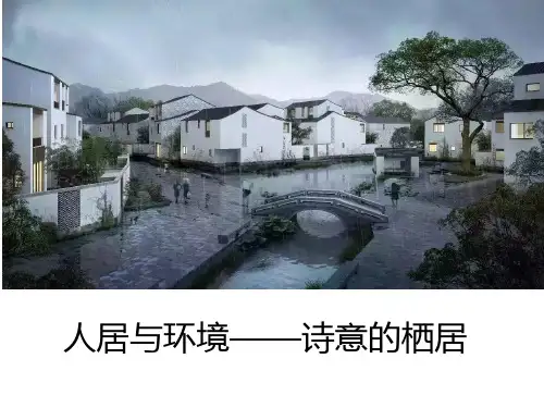 人美版高中美术鉴赏 第四单元  主题三 人居与环境——诗意的栖居