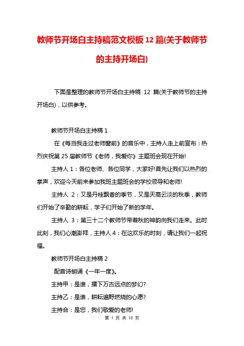 教师节开场白主持稿范文模板12篇(关于教师节的主持开场白)