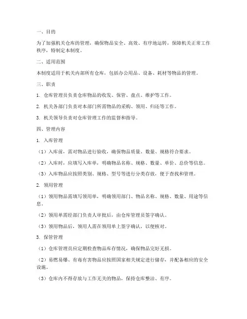 机关仓库物品管理制度