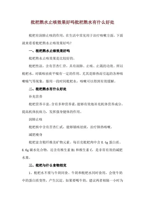 枇杷熬水止咳效果好吗 枇杷熬水有什么好处