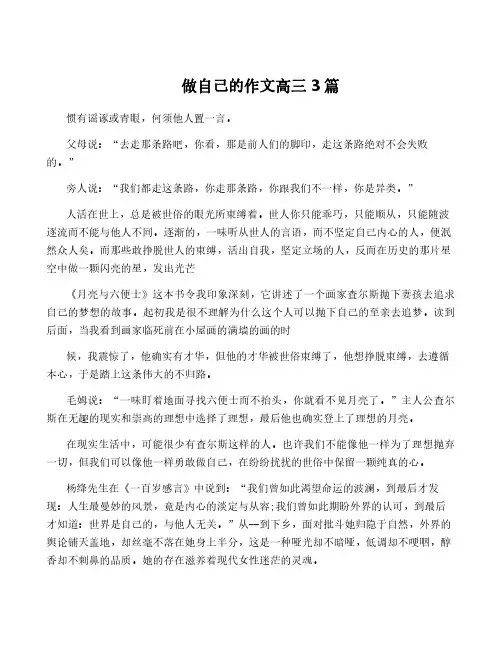 做自己的作文高三3篇
