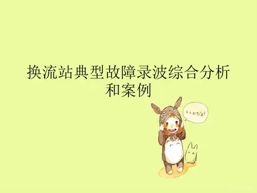 换流站典型故障录波综合分析和案例