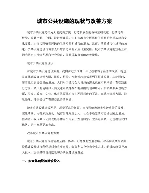 城市公共设施的现状与改善方案