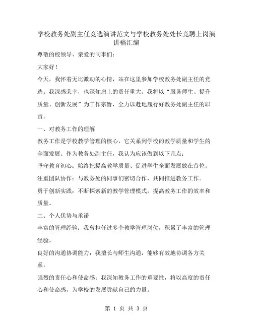 学校教务处副主任竞选演讲范文与学校教务处处长竞聘上岗演讲稿汇编