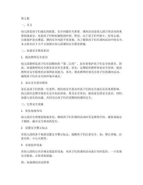 幼儿园课间安全教育措施(3篇)
