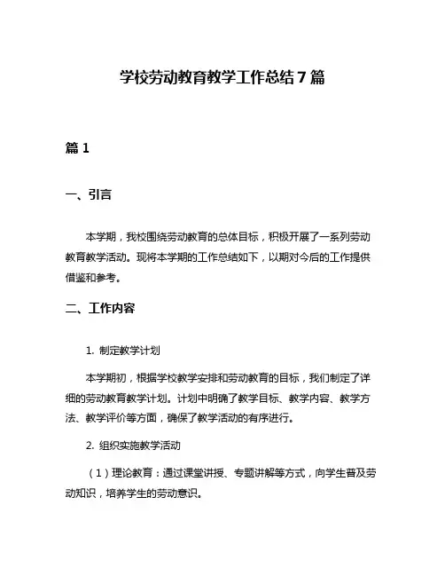 学校劳动教育教学工作总结7篇