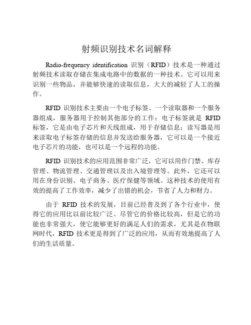 射频识别技术名词解释