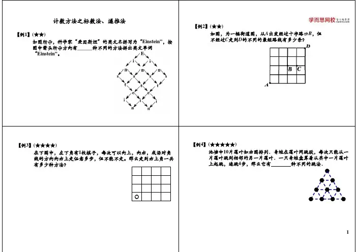 小学五六年级奥数学竞赛第6讲计数方法之标数法、递推法