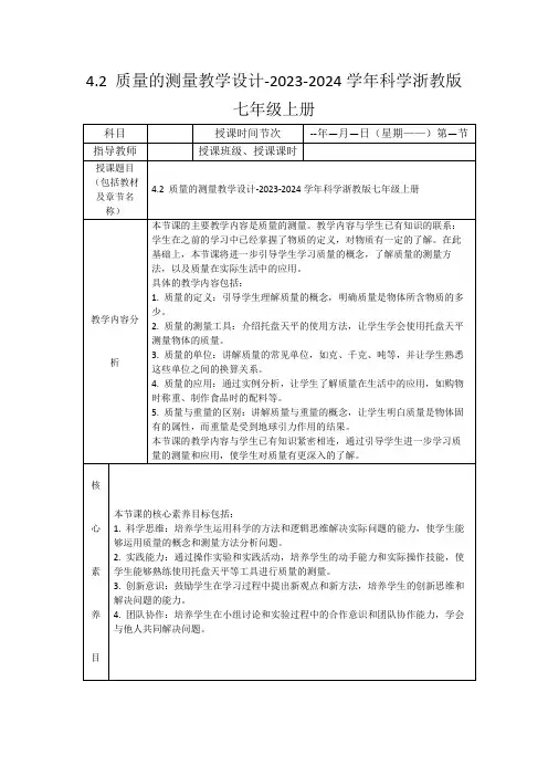 4.2质量的测量教学设计-2023-2024学年科学浙教版七年级上册