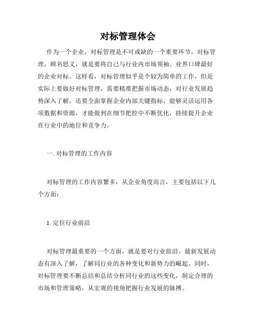 对标管理体会