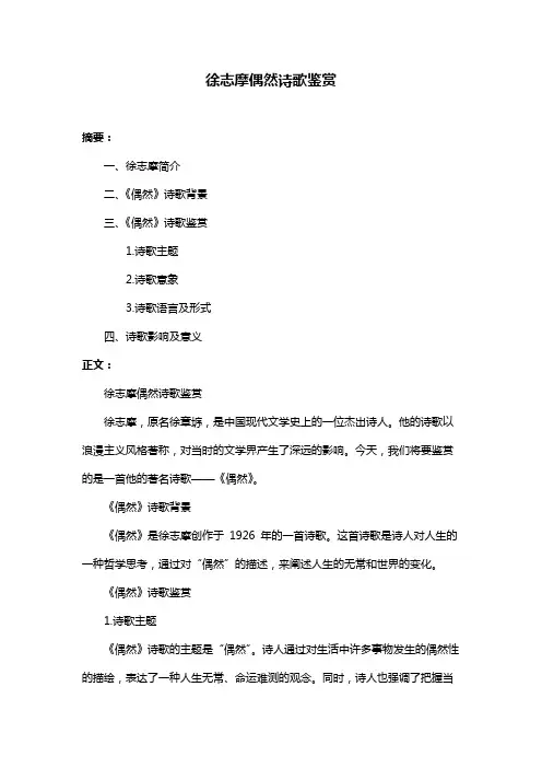 徐志摩偶然诗歌鉴赏