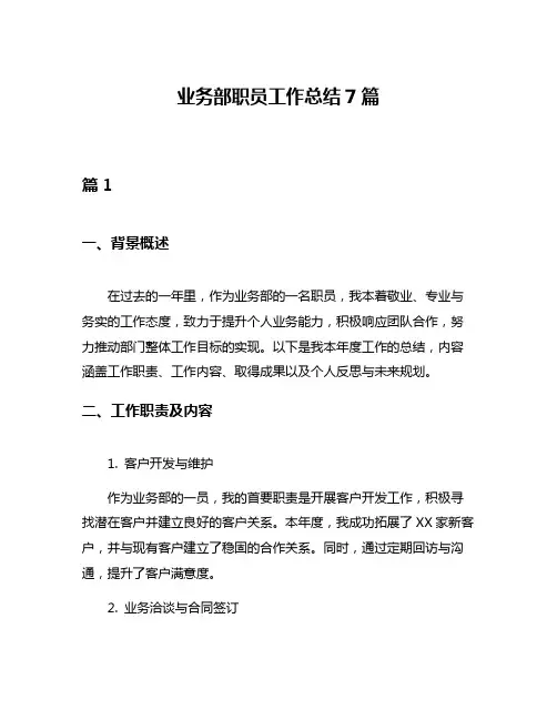 业务部职员工作总结7篇